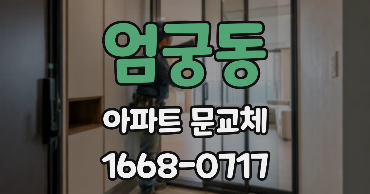 엄궁동 아파트 문교체