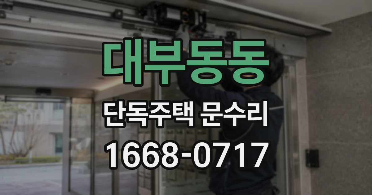 대부동동 단독주택 문수리