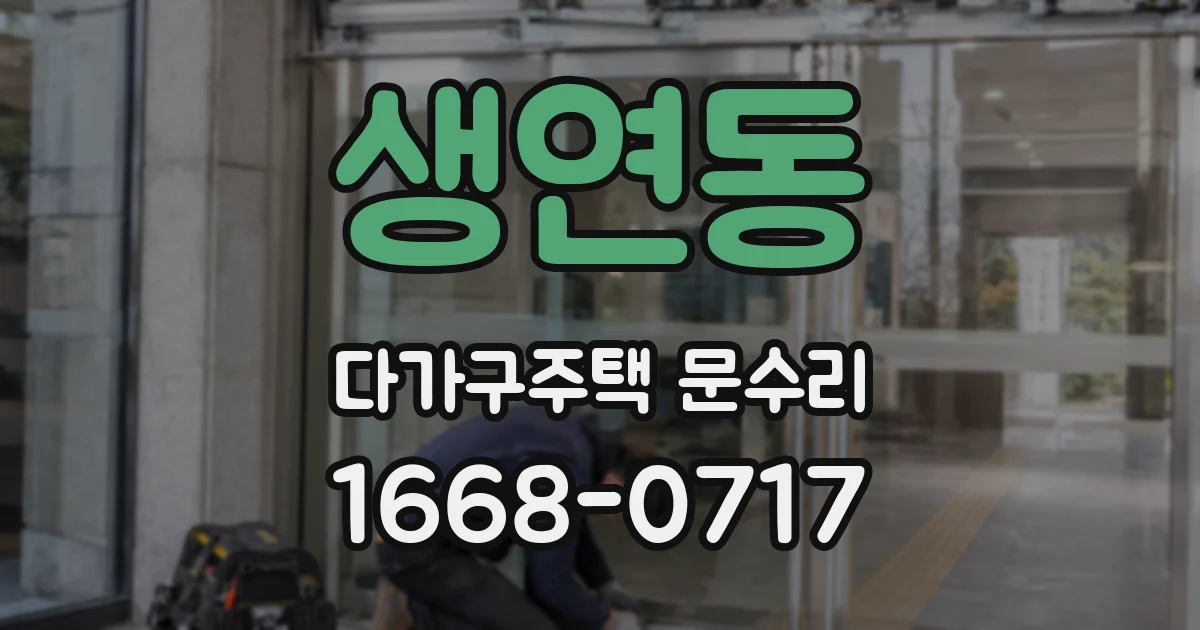 생연동 다가구주택 문수리
