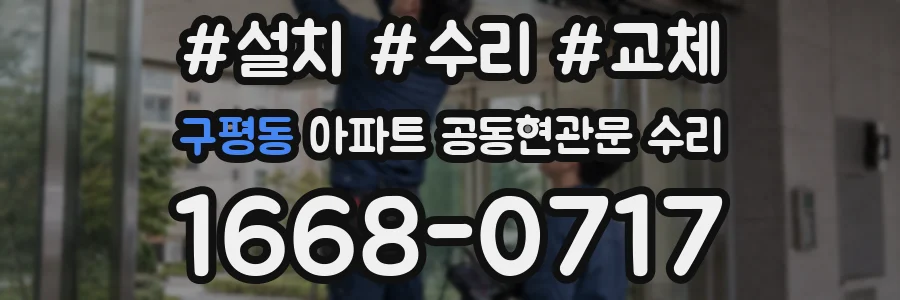 구평동 아파트 공동현관문 수리
