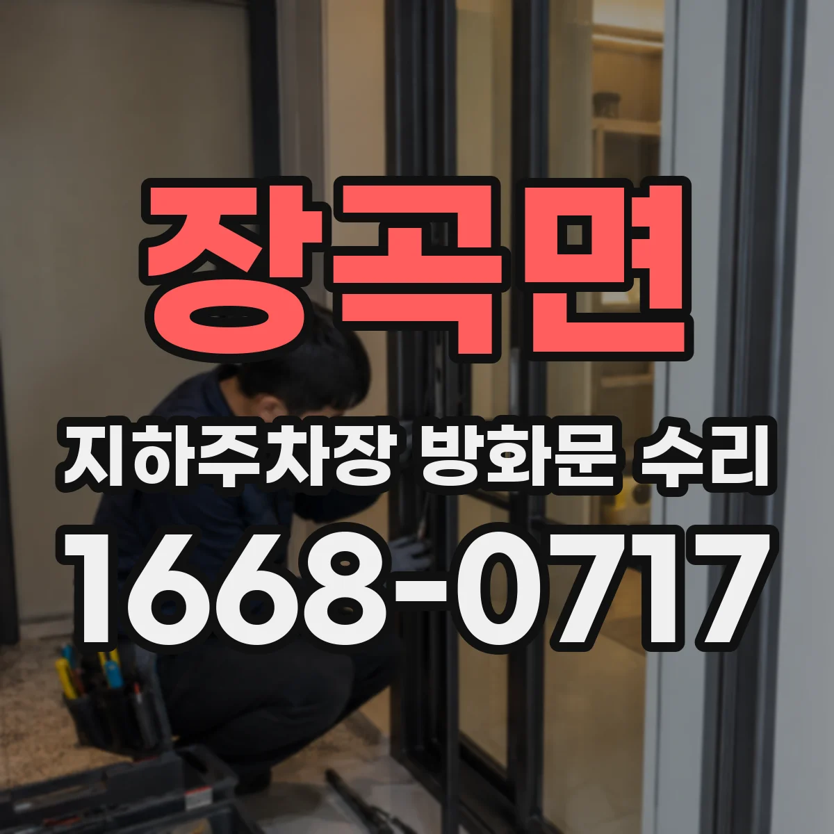 장곡면 지하주차장 방화문 수리