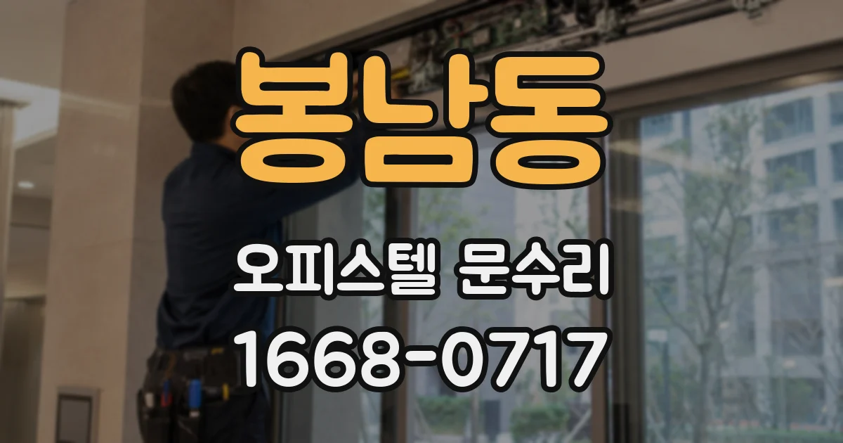 봉남동 오피스텔 문수리