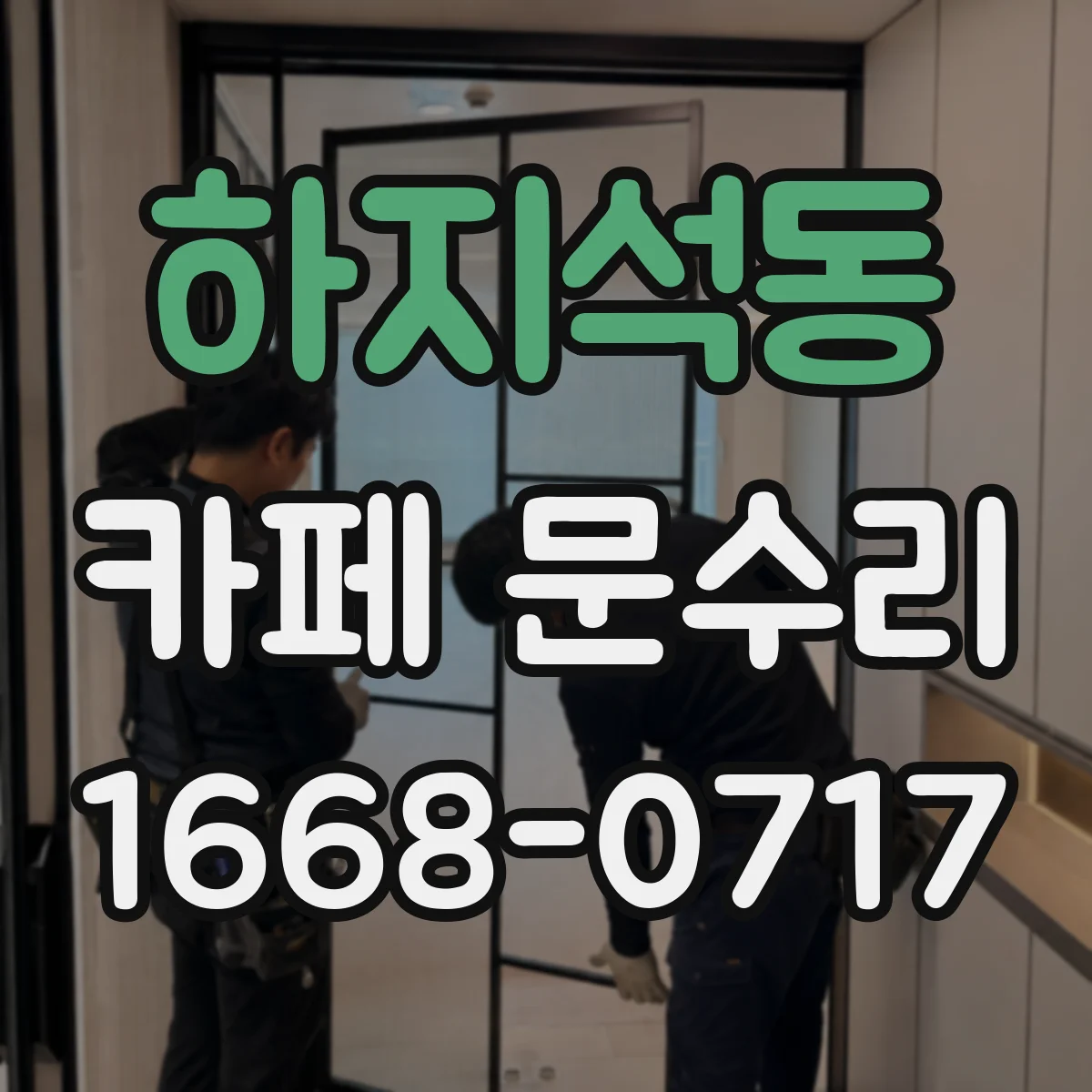 하지석동 카페 문수리