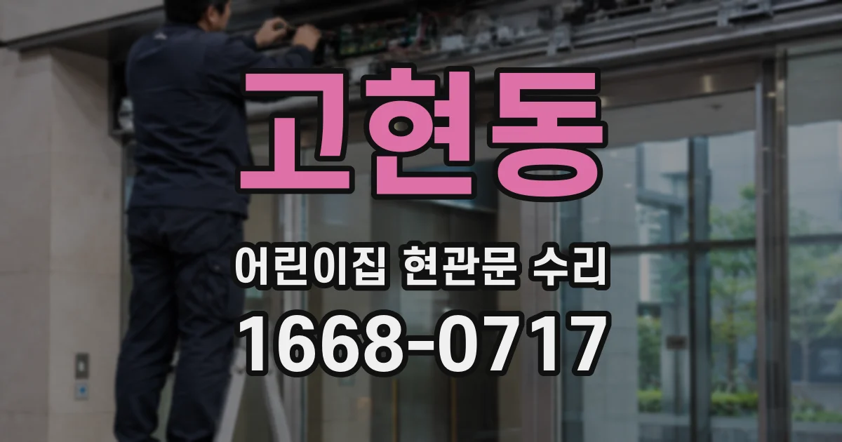 고현동 어린이집 현관문 수리