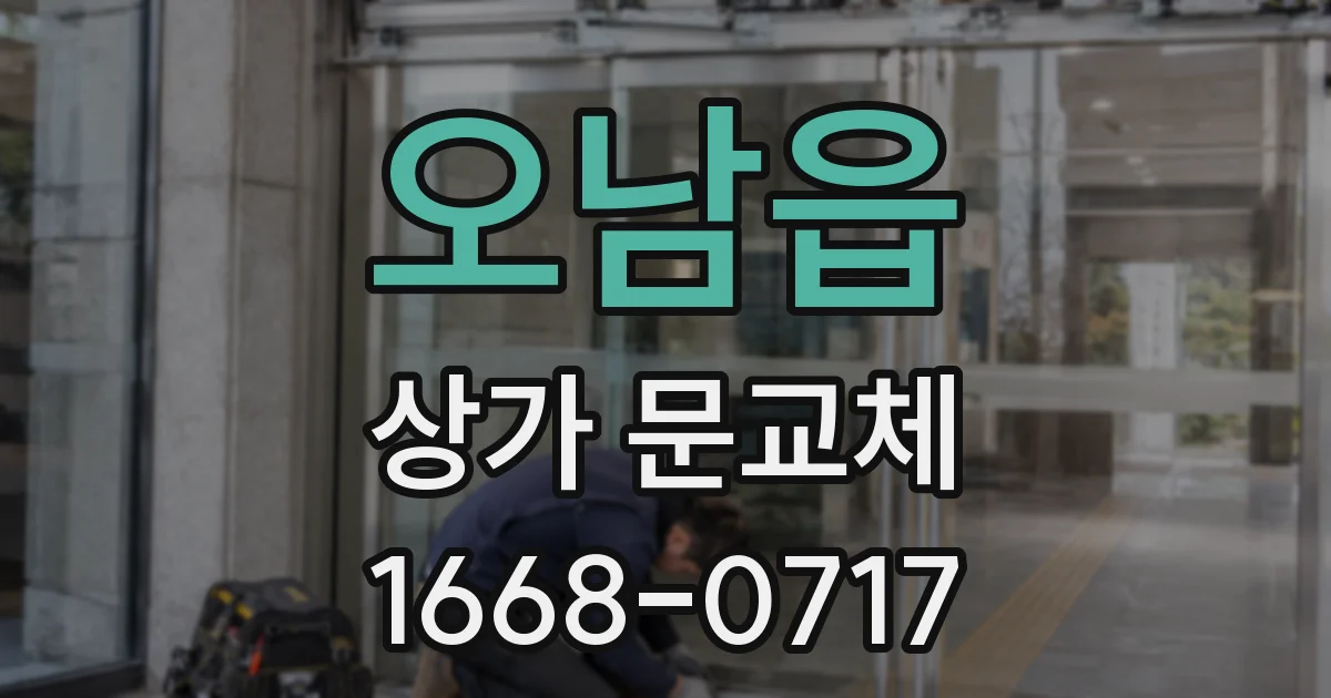 오남읍 상가 문교체