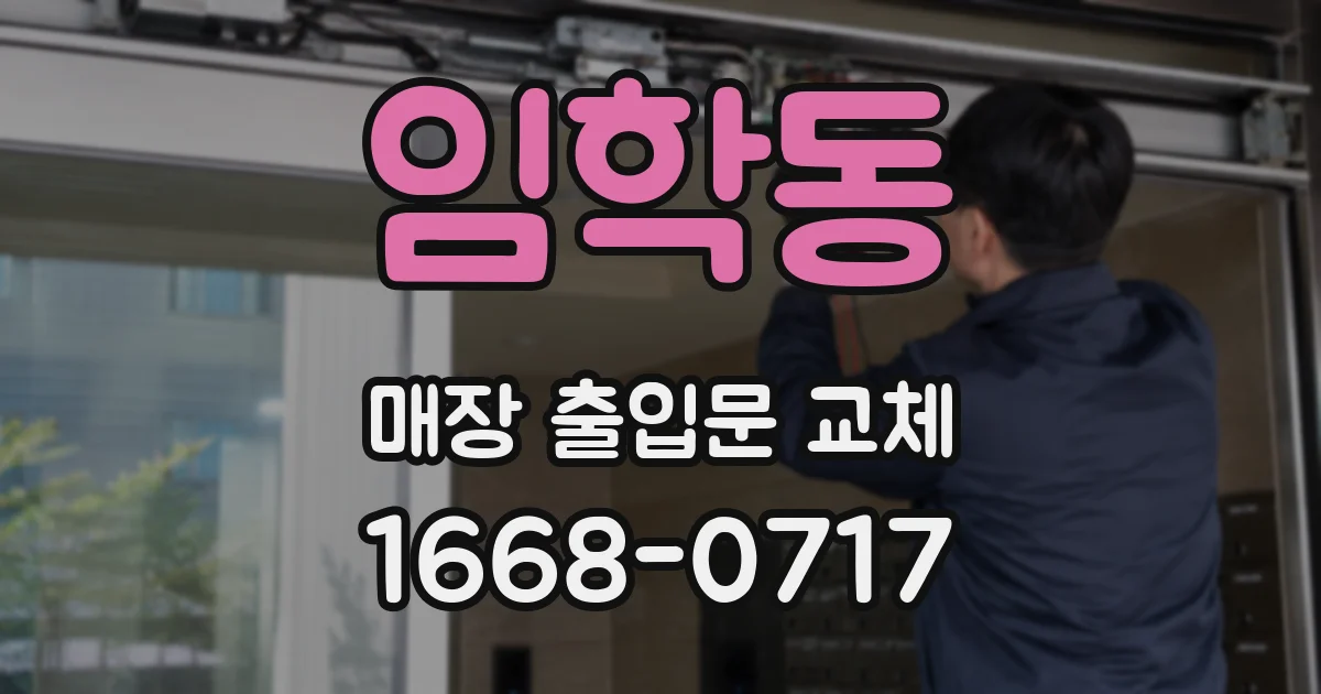 임학동 매장 출입문 교체