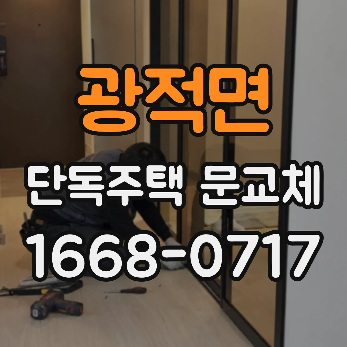 광적면 단독주택 문교체