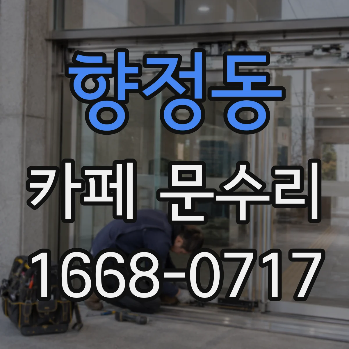 향정동 카페 문수리