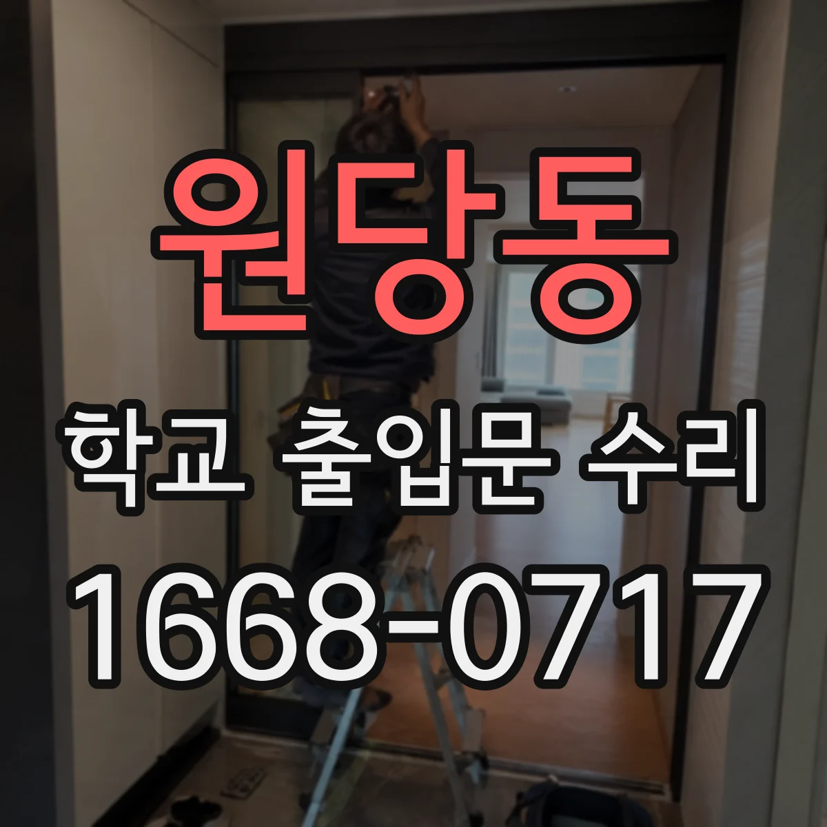 원당동 학교 출입문 수리