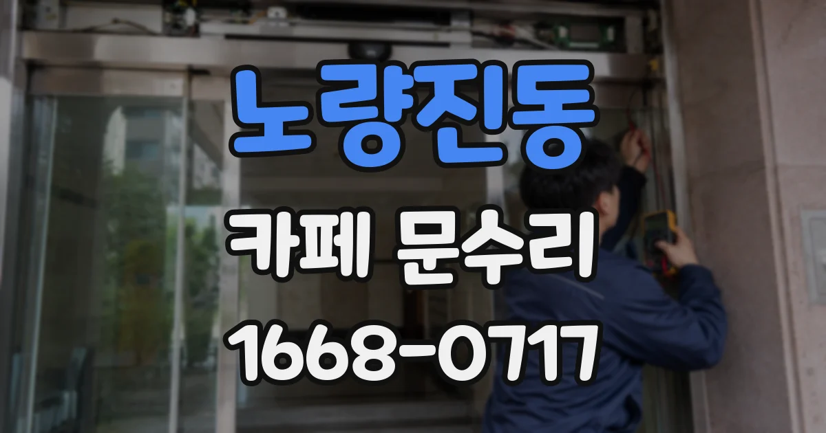 노량진동 카페 문수리