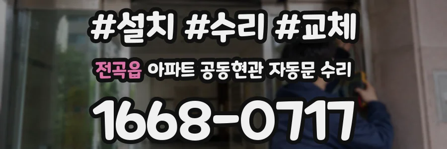 전곡읍 아파트 공동현관 자동문 수리