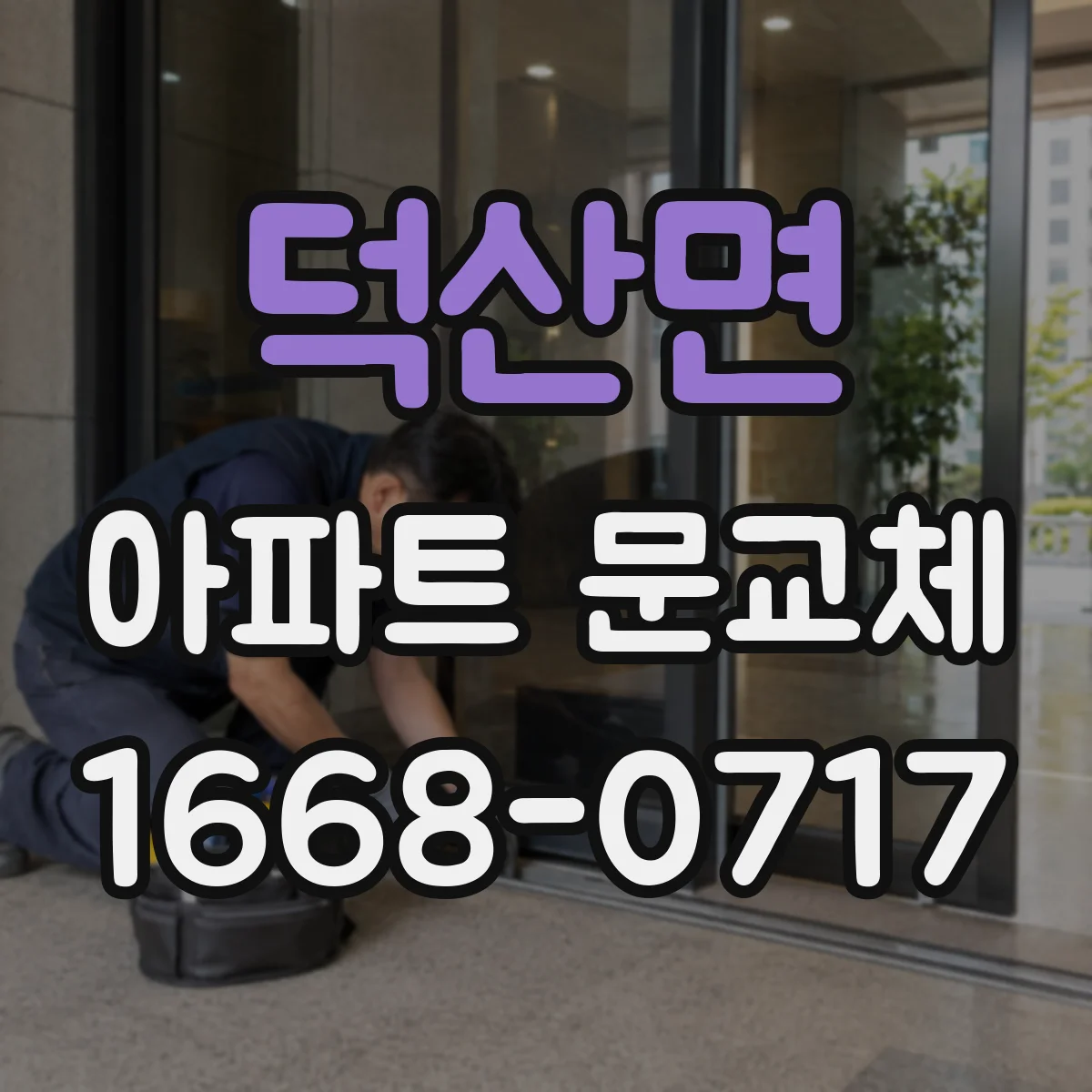 덕산면 아파트 문교체
