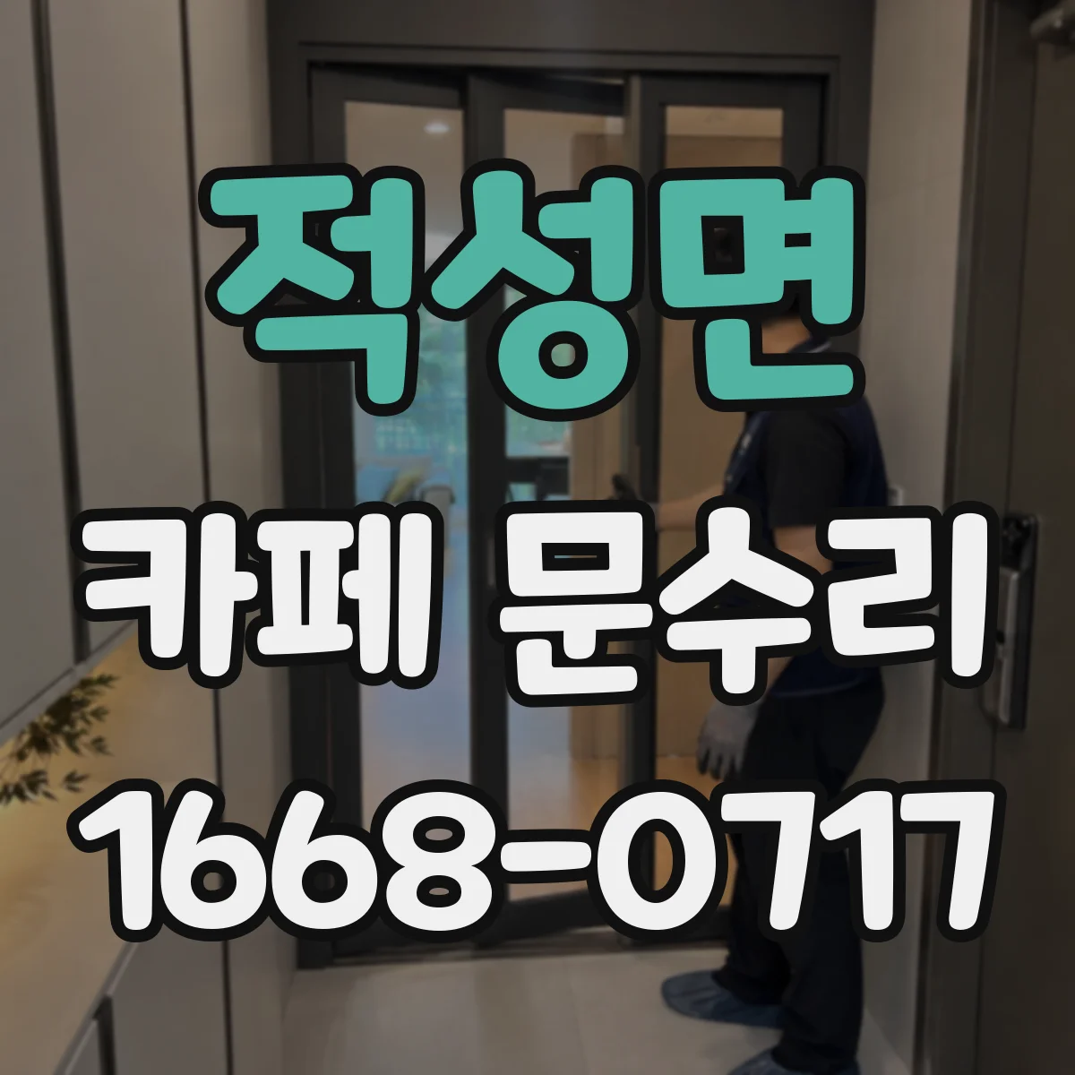 적성면 카페 문수리