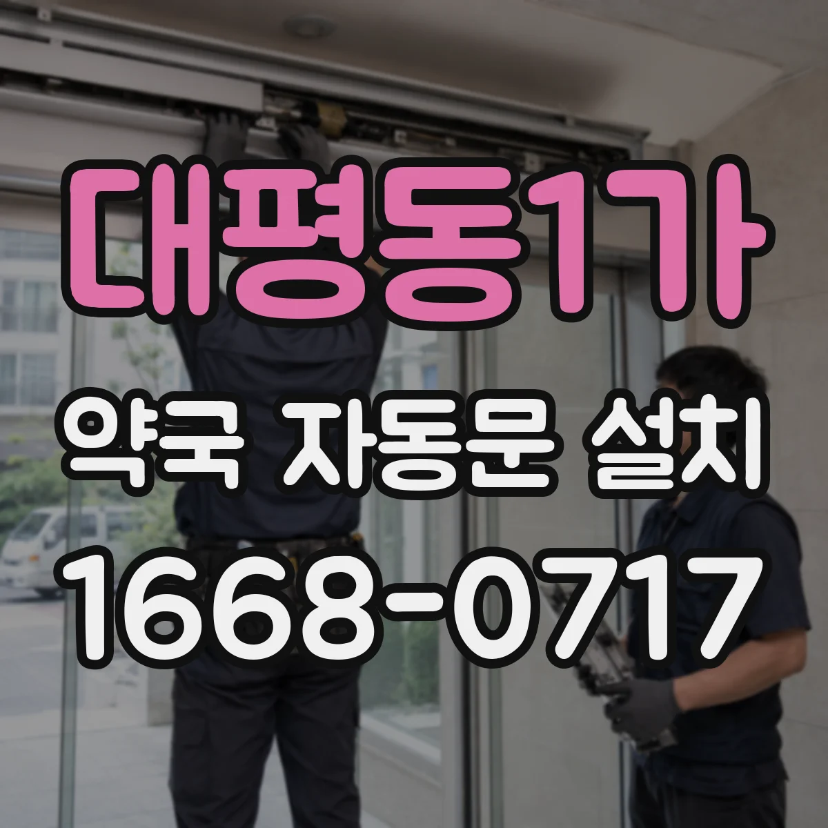 대평동1가 약국 자동문 설치