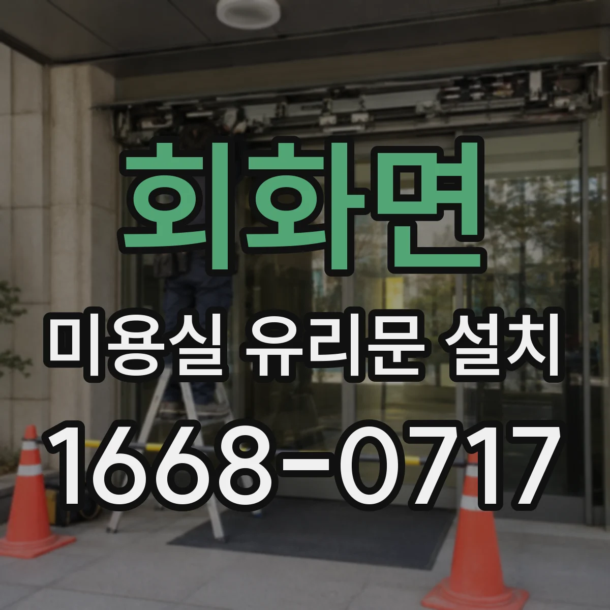 회화면 미용실 유리문 설치