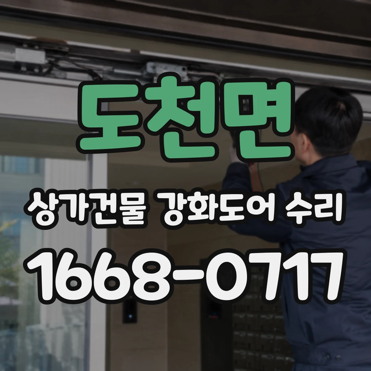 도천면 상가건물 강화도어 수리