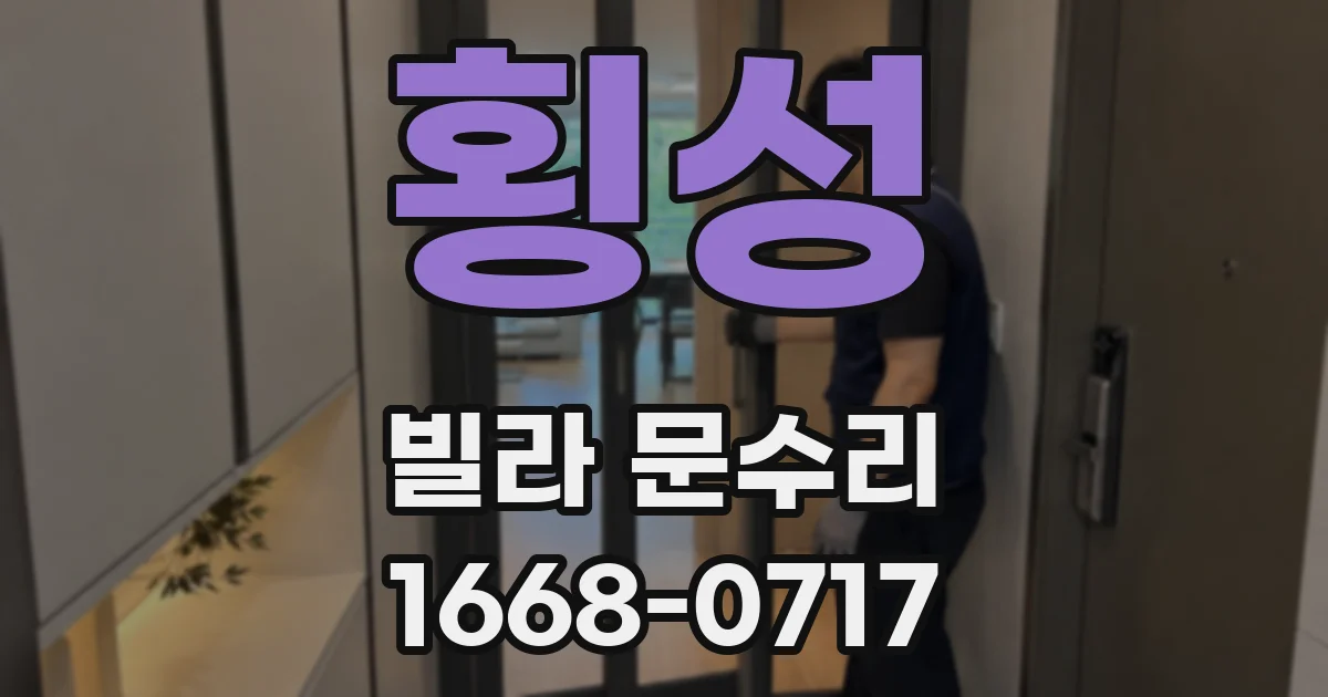 횡성 빌라 문수리