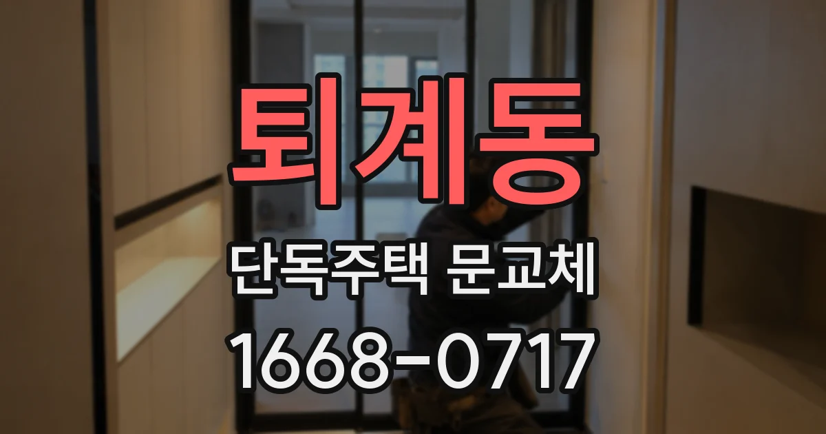 퇴계동 단독주택 문교체
