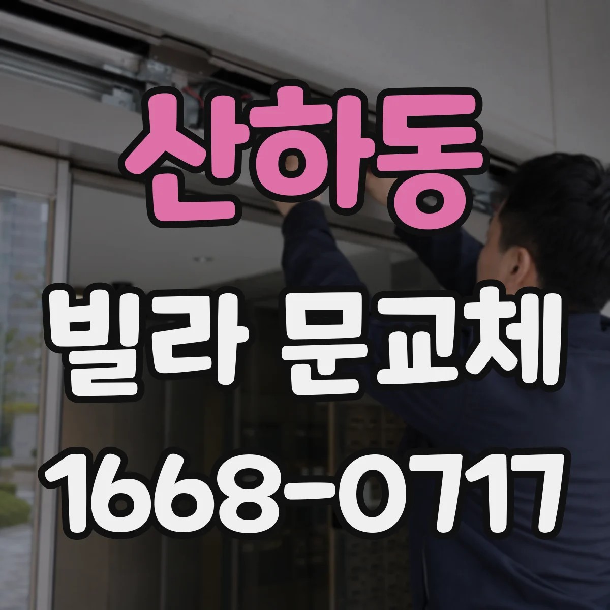 산하동 빌라 문교체