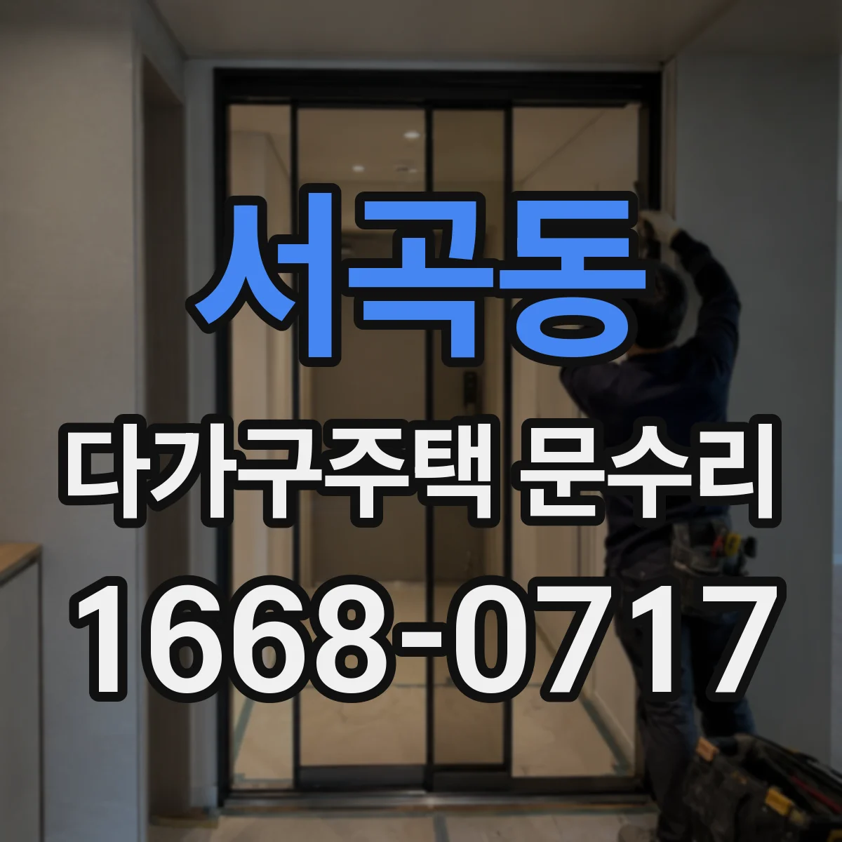 서곡동 다가구주택 문수리
