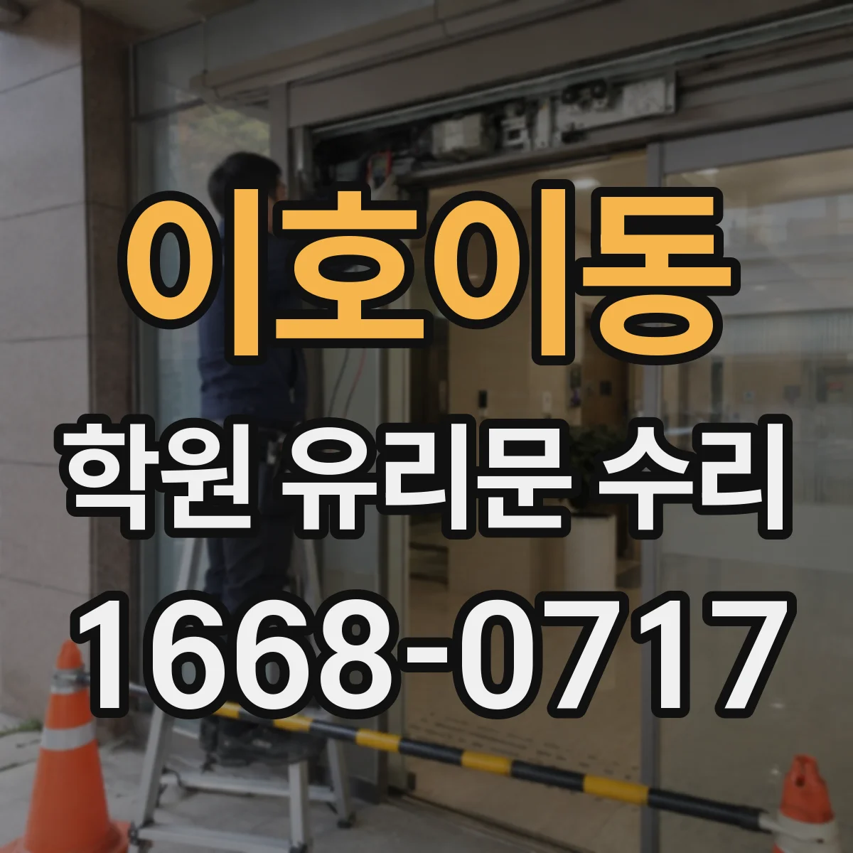 이호이동 학원 유리문 수리