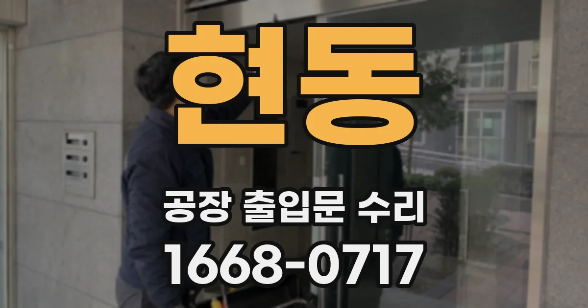 현동 공장 출입문 수리