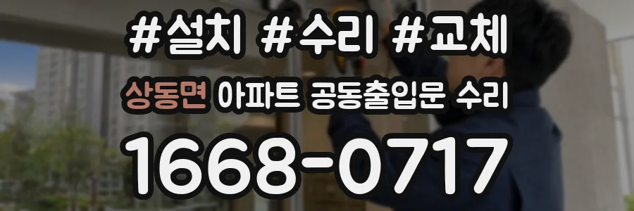 상동면 아파트 공동출입문 수리