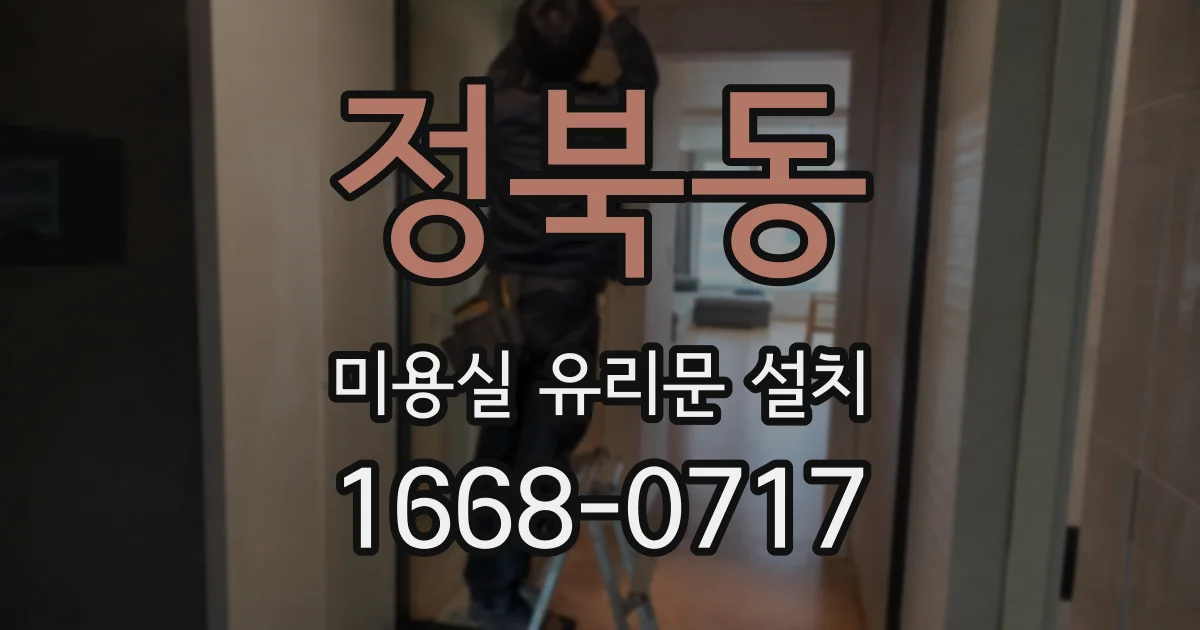 정북동 미용실 유리문 설치