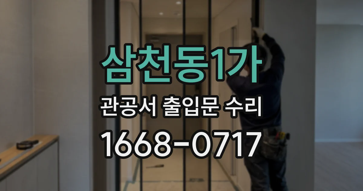 삼천동1가 관공서 출입문 수리