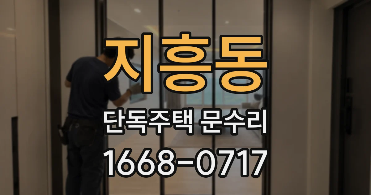 지흥동 단독주택 문수리