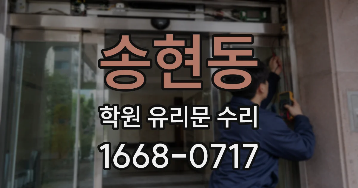 송현동 학원 유리문 수리