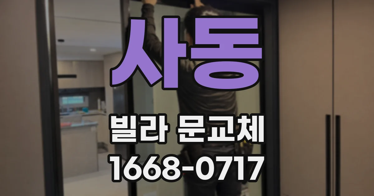 사동 빌라 문교체