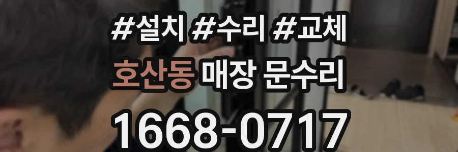 호산동 매장 문수리