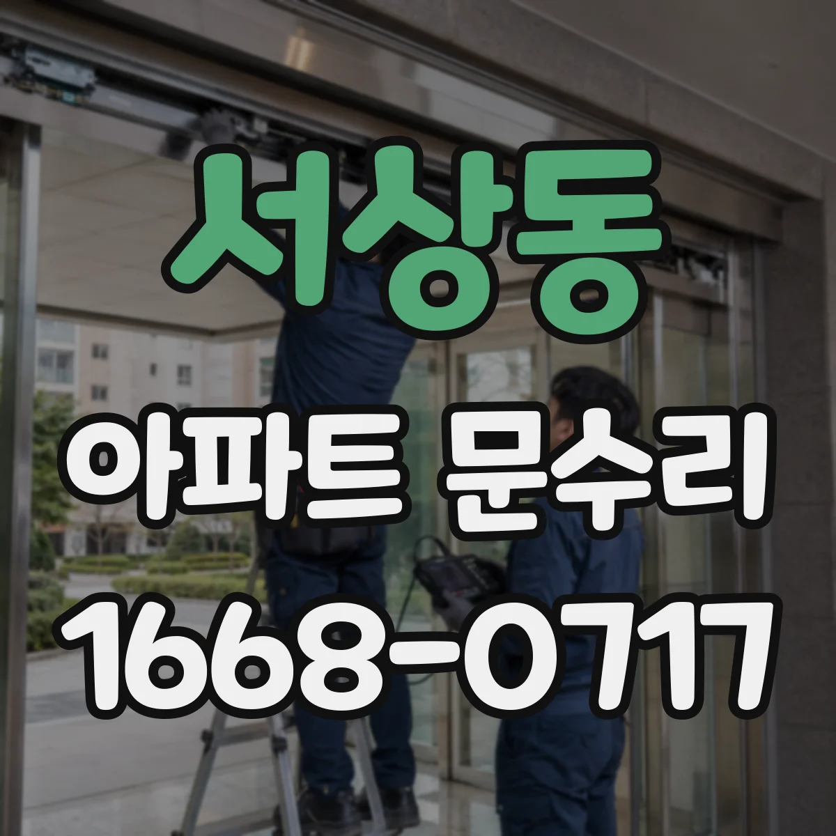 서상동 아파트 문수리
