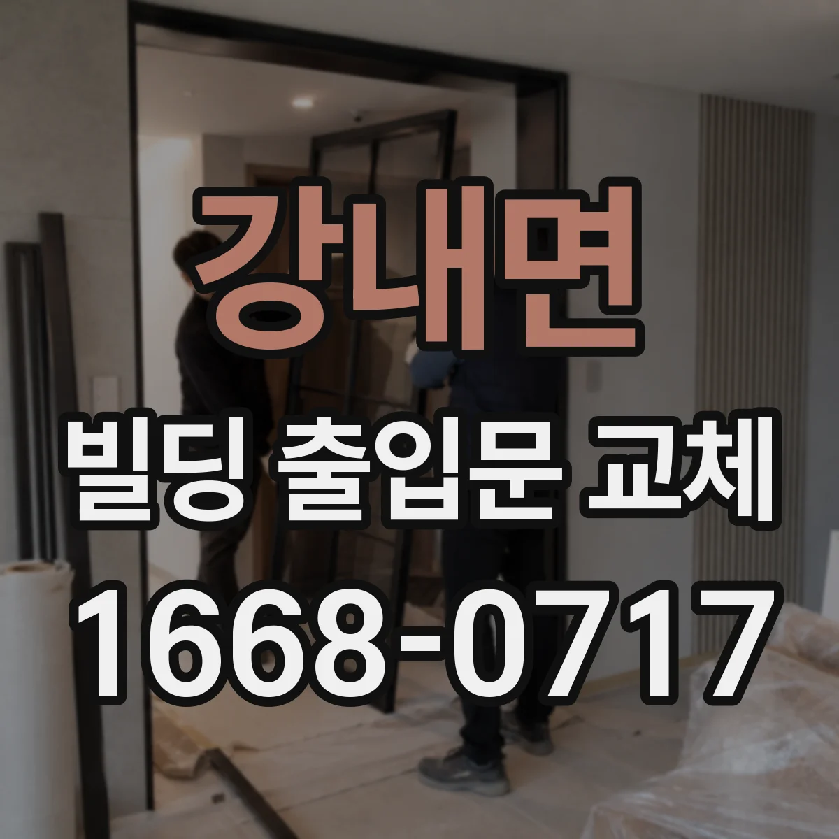 강내면 빌딩 출입문 교체