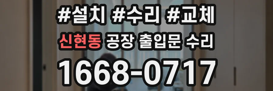 신현동 공장 출입문 수리