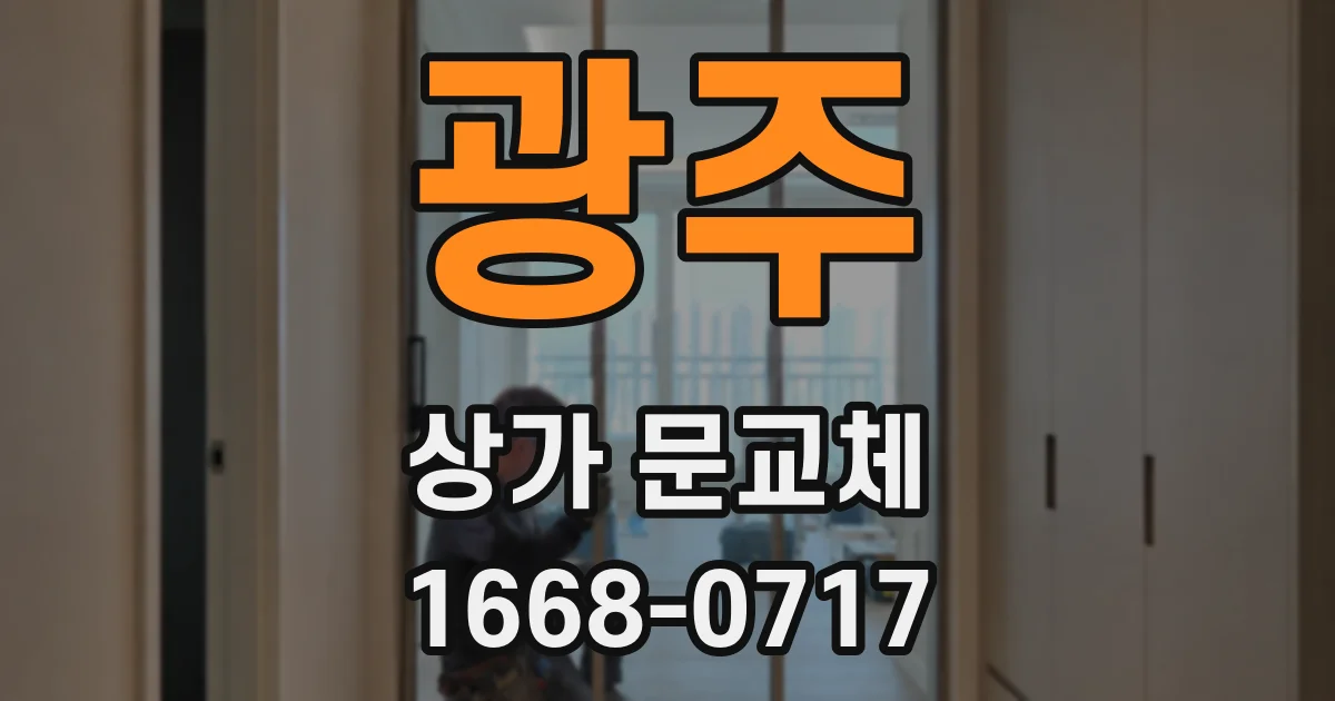 광주 상가 문교체