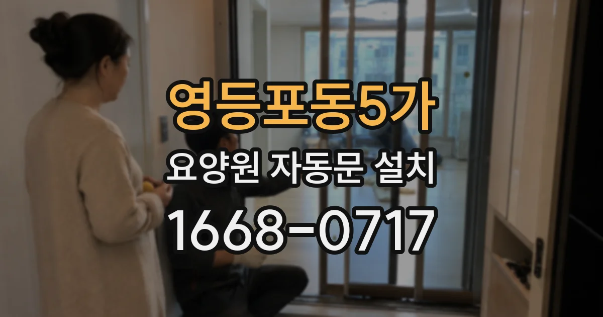 영등포동5가 요양원 자동문 설치