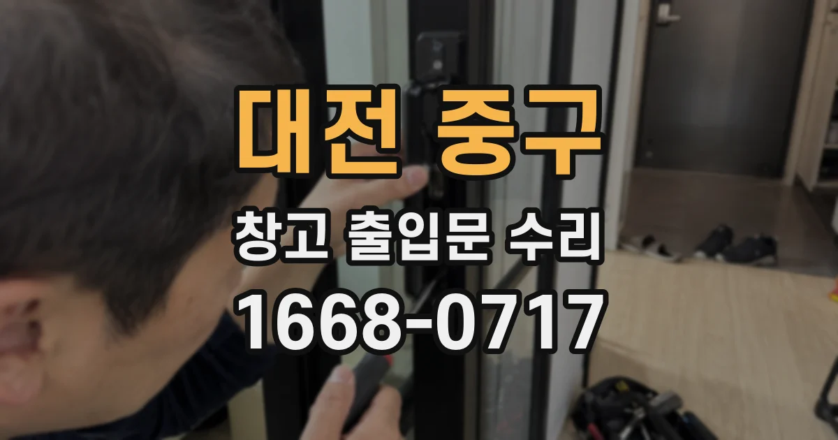 대전 중구 창고 출입문 수리