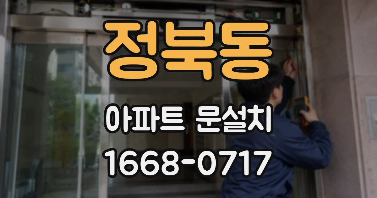 정북동 아파트 문설치