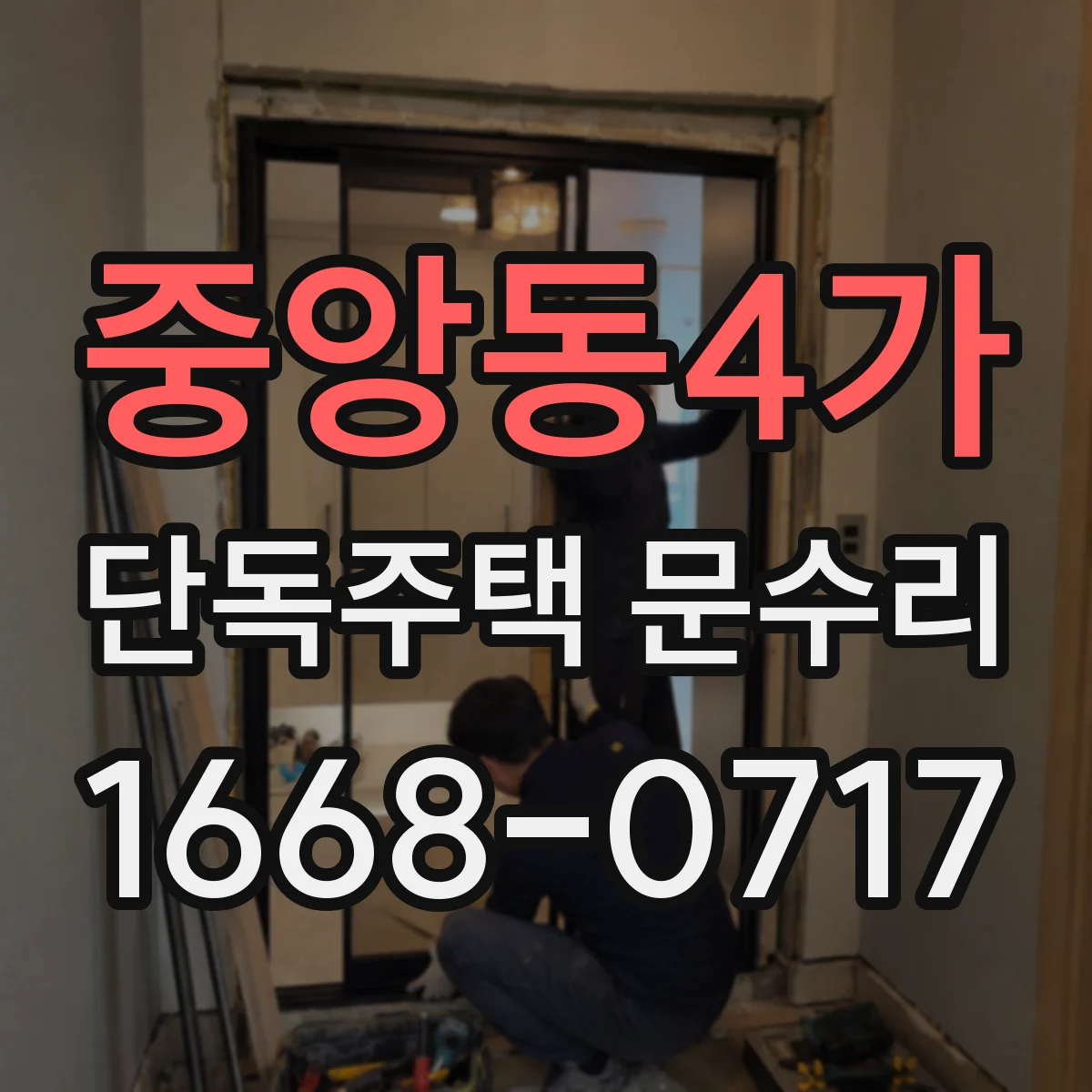 중앙동4가 단독주택 문수리