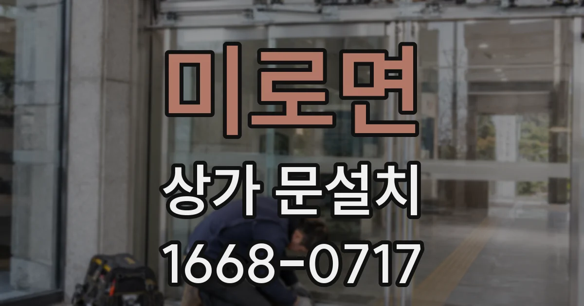 미로면 상가 문설치