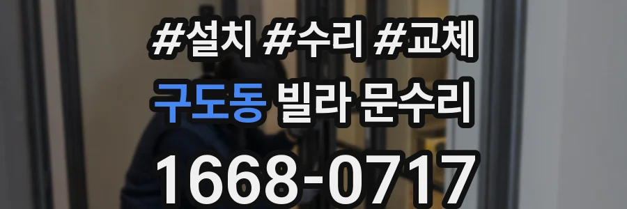 구도동 빌라 문수리