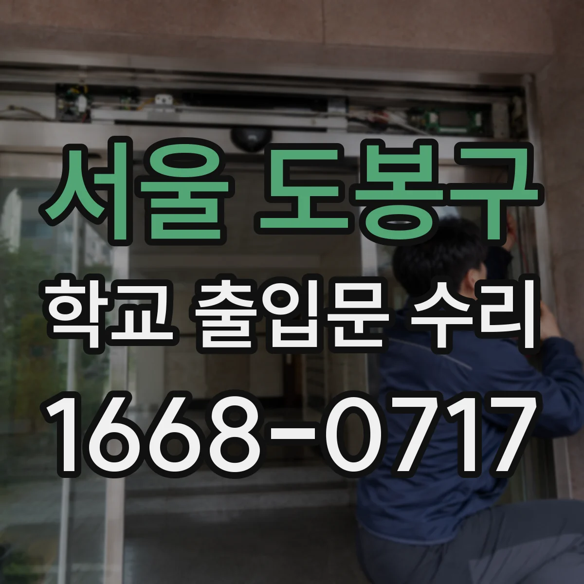 서울 도봉구 학교 출입문 수리