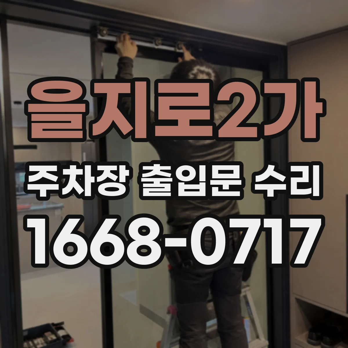 을지로2가 주차장 출입문 수리