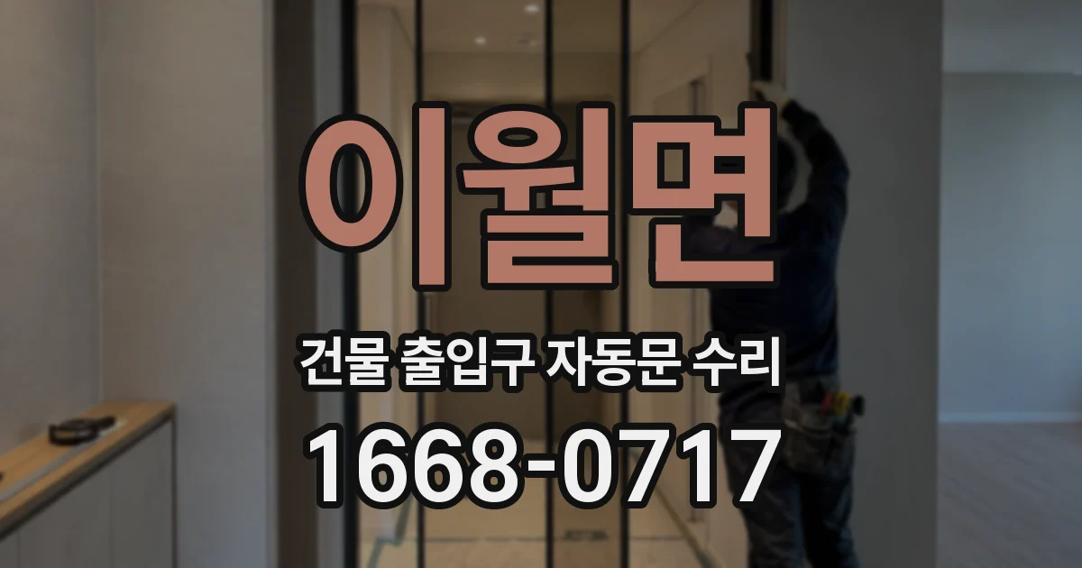 이월면 건물 출입구 자동문 수리