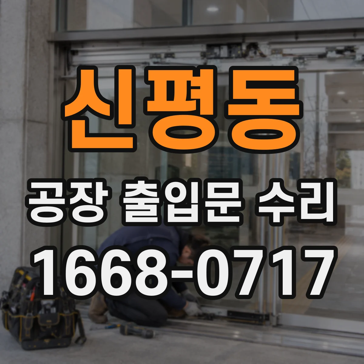 신평동 공장 출입문 수리
