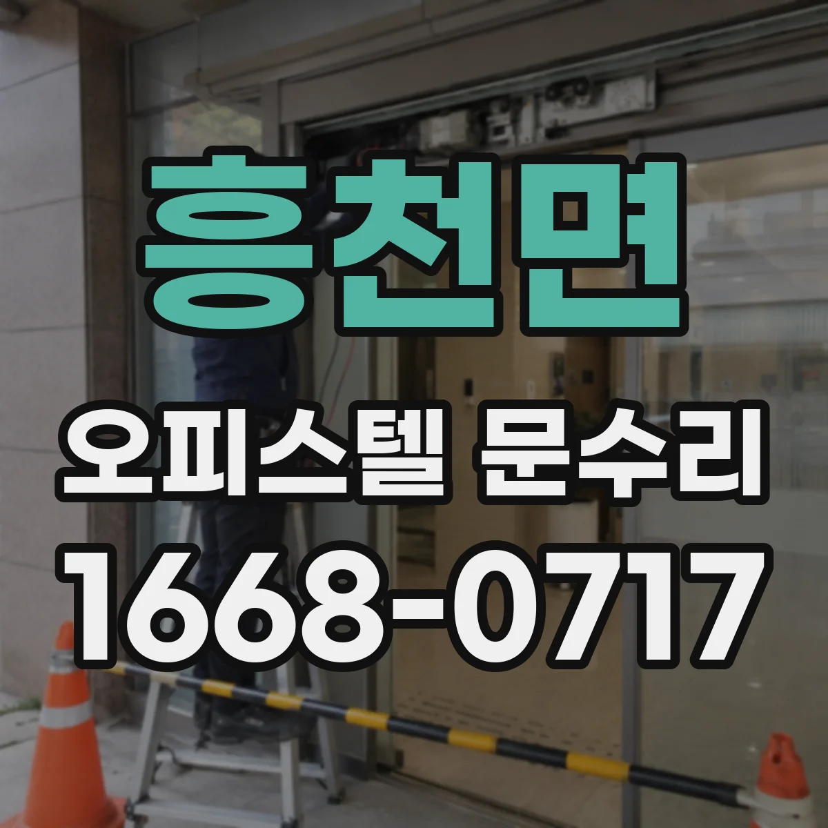 흥천면 오피스텔 문수리