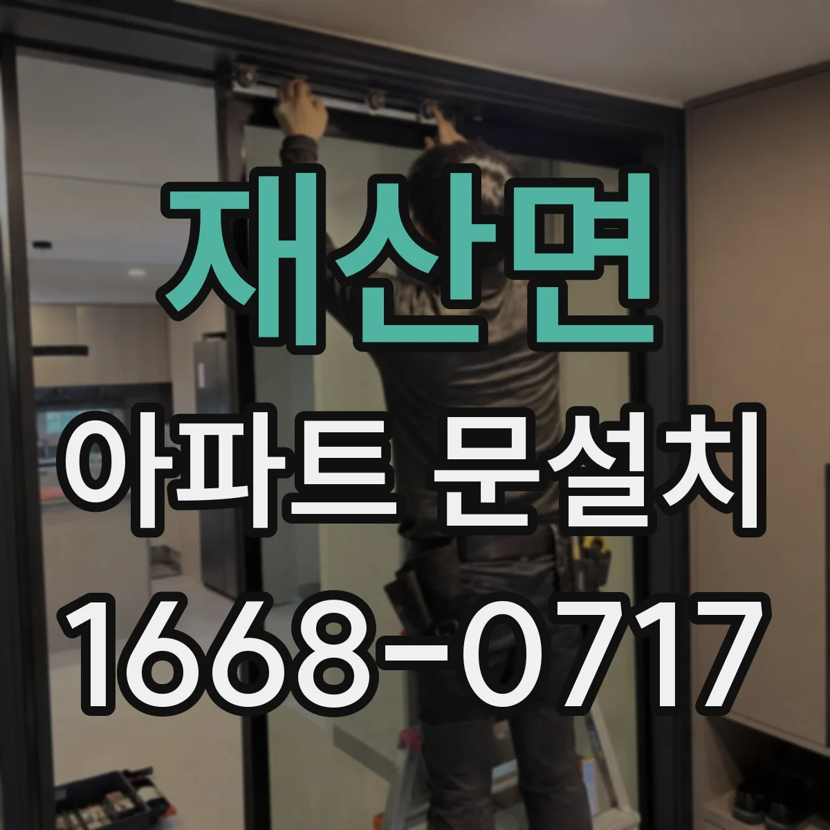 재산면 아파트 문설치