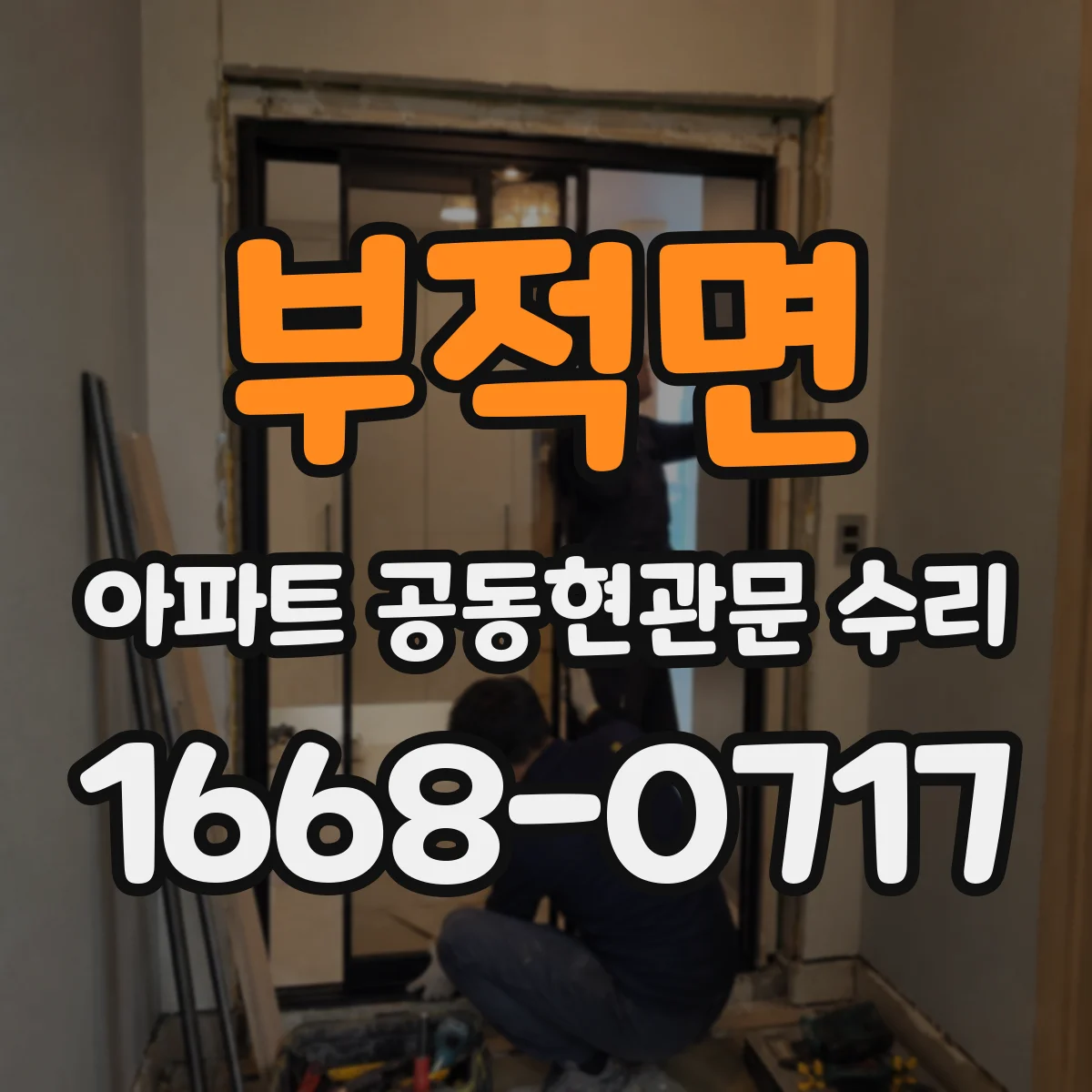 부적면 아파트 공동현관문 수리